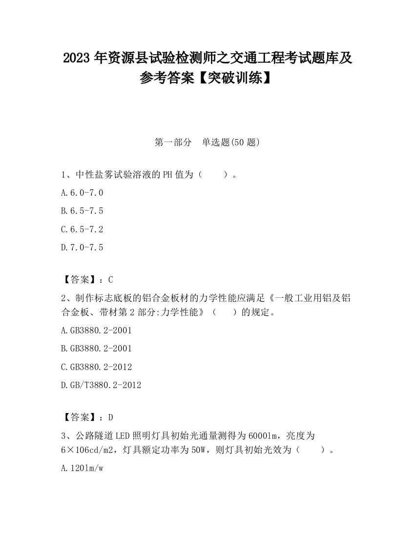 2023年资源县试验检测师之交通工程考试题库及参考答案【突破训练】