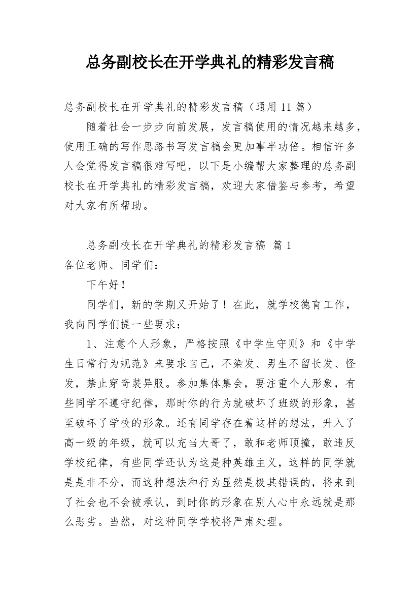 总务副校长在开学典礼的精彩发言稿