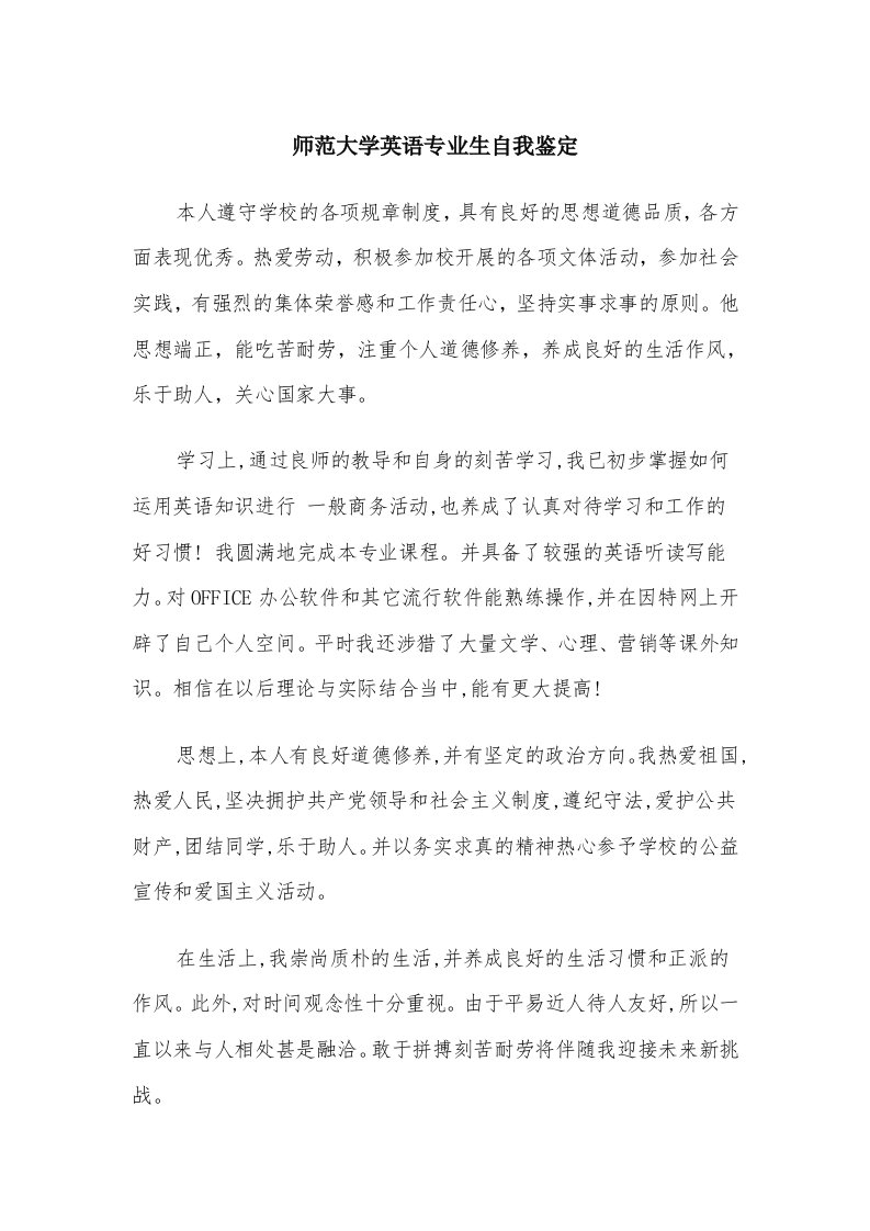 师范大学英语专业生自我鉴定