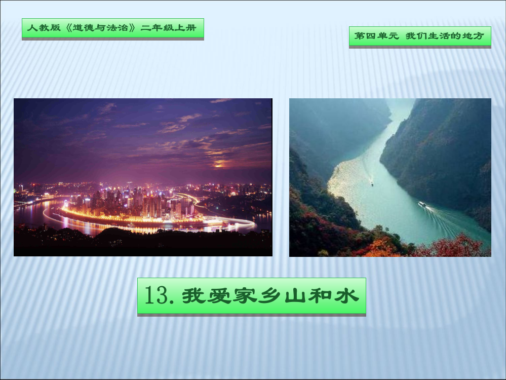 二年级上册道德与法治课件-我爱家乡山和水