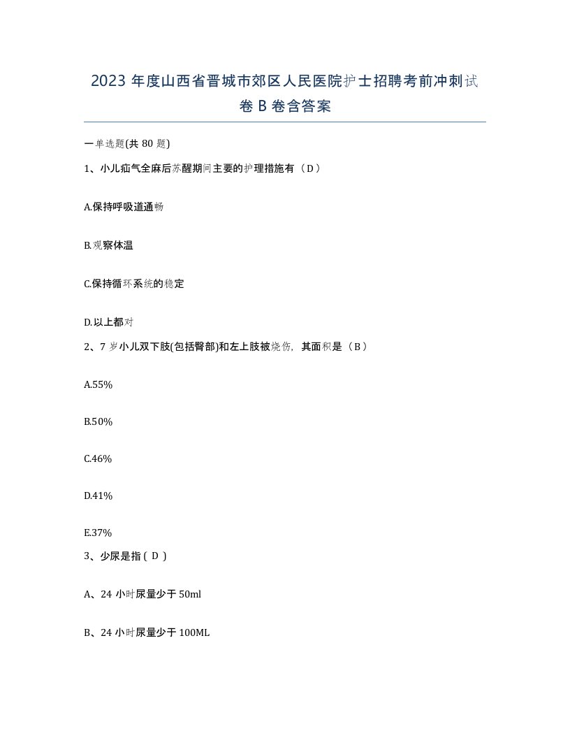 2023年度山西省晋城市郊区人民医院护士招聘考前冲刺试卷B卷含答案