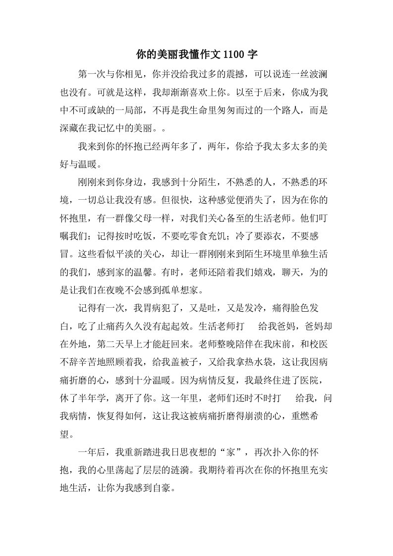 你的美丽我懂作文1100字