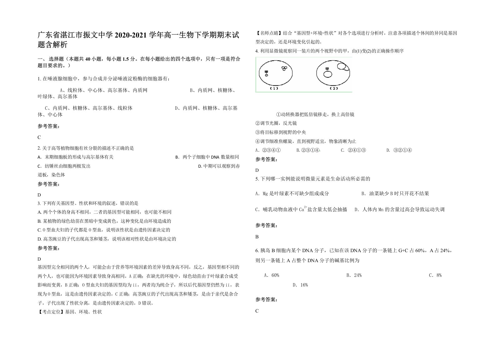 广东省湛江市振文中学2020-2021学年高一生物下学期期末试题含解析