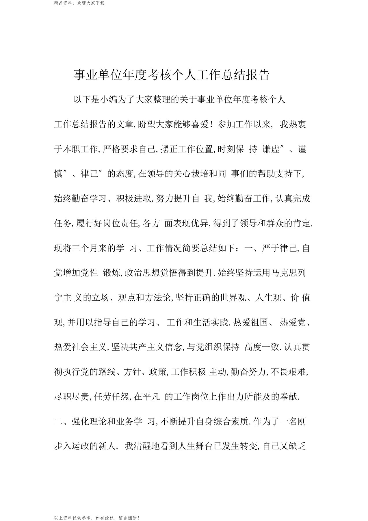 事业单位年度考核个人精编工作总结报告