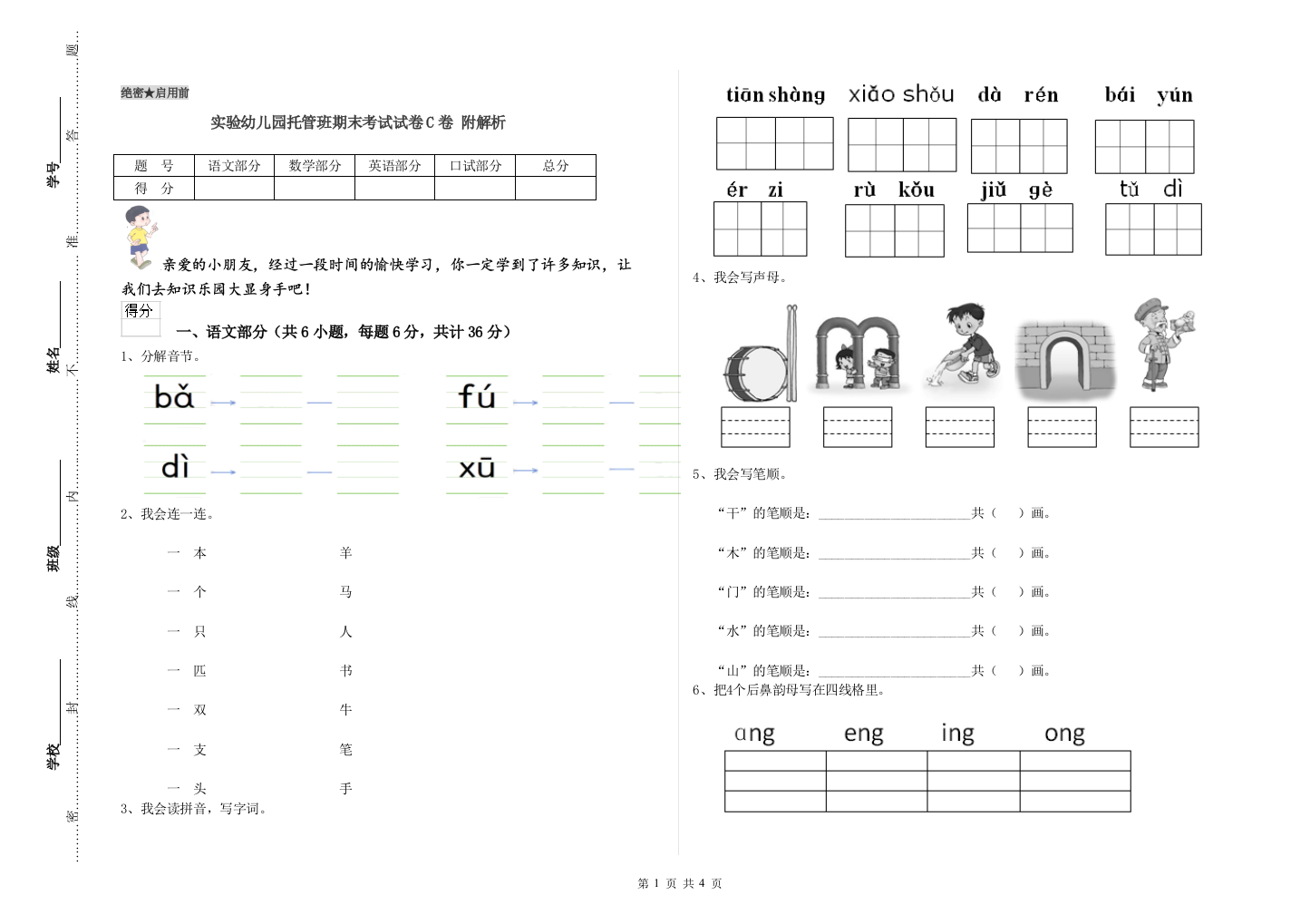 实验幼儿园托管班期末考试试卷C卷-附解析