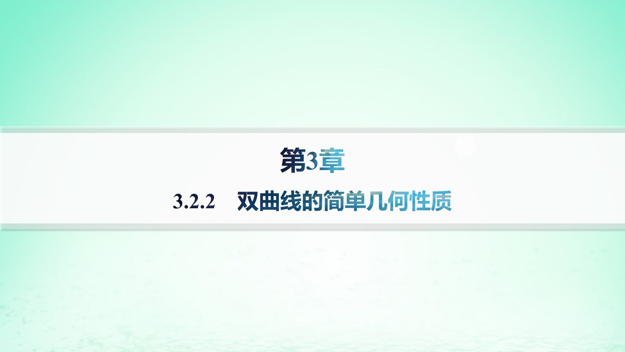 新教材2023_2024学年高中数学第3章圆锥曲线与方程3.2双曲线3.2.2双曲线的简单几何性质分层作业课件湘教版选择性必修第一册