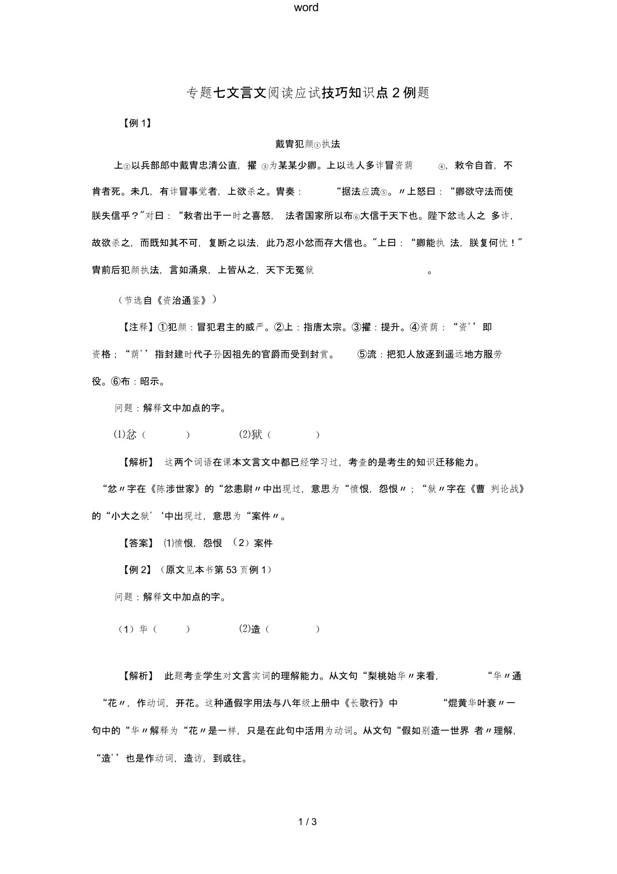 江西省中考语文复习古诗文阅读与积累专题七文言文阅读应试技巧知识点2例题-人教版初中九年级全册