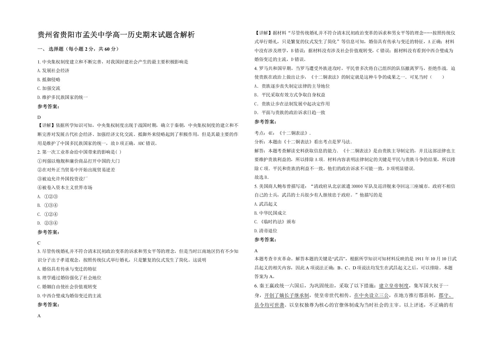 贵州省贵阳市孟关中学高一历史期末试题含解析