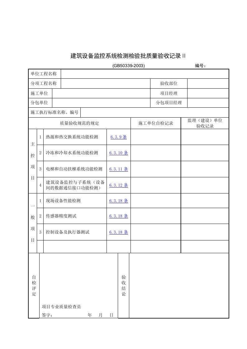 【管理精品】建筑设备监控系统检测检验批质量验收记录Ⅱ