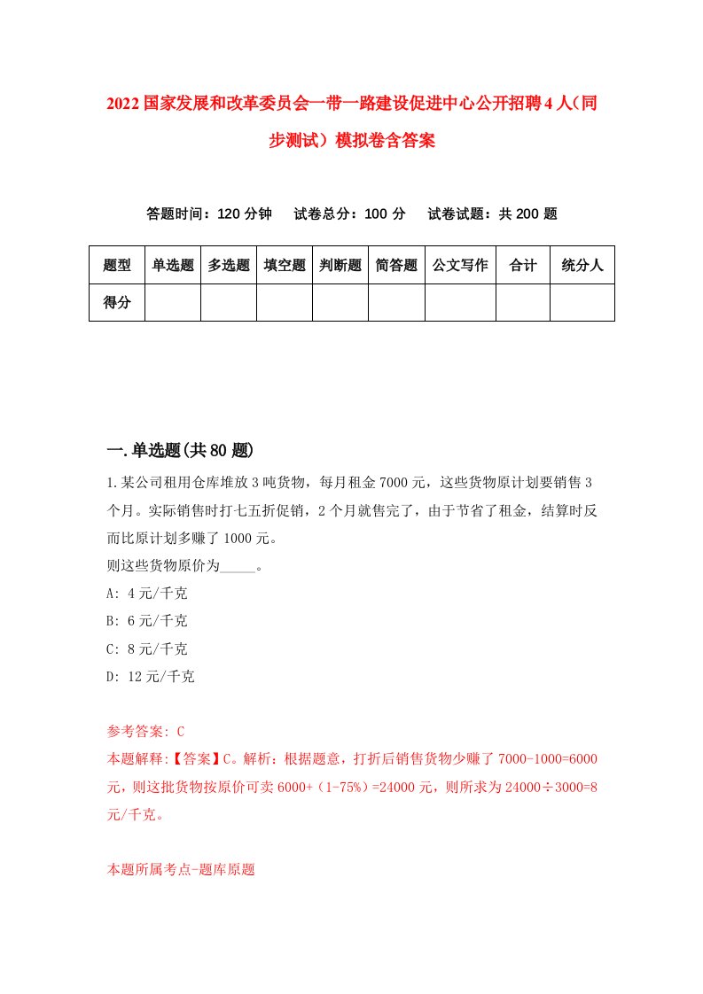 2022国家发展和改革委员会一带一路建设促进中心公开招聘4人同步测试模拟卷含答案3