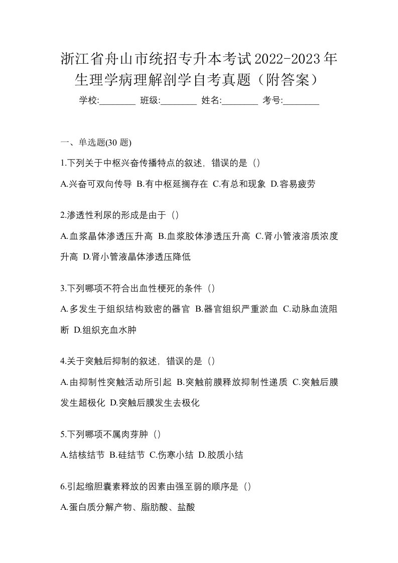 浙江省舟山市统招专升本考试2022-2023年生理学病理解剖学自考真题附答案