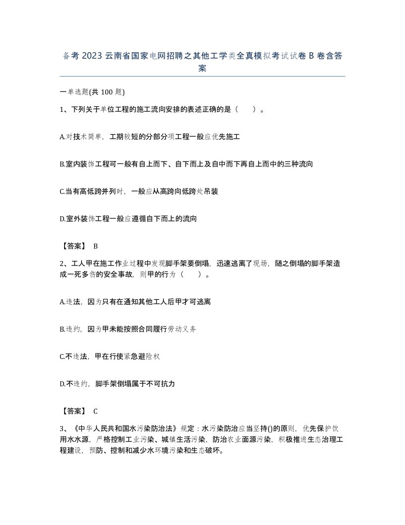 备考2023云南省国家电网招聘之其他工学类全真模拟考试试卷B卷含答案