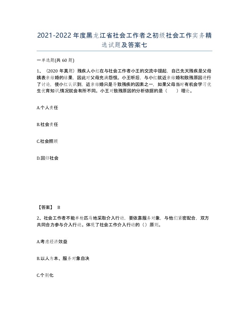 2021-2022年度黑龙江省社会工作者之初级社会工作实务试题及答案七