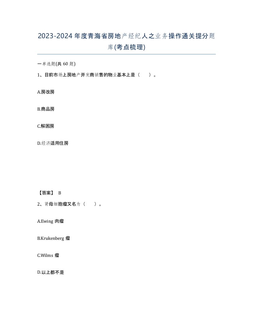 2023-2024年度青海省房地产经纪人之业务操作通关提分题库考点梳理