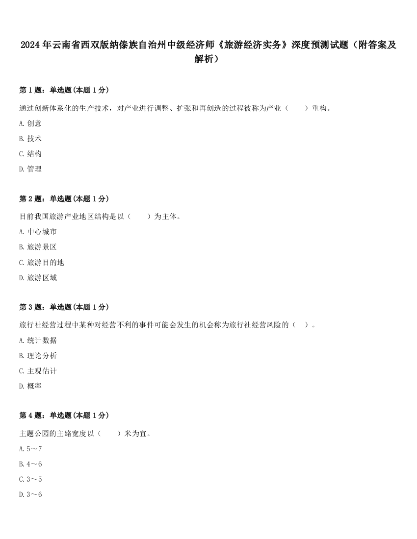 2024年云南省西双版纳傣族自治州中级经济师《旅游经济实务》深度预测试题（附答案及解析）