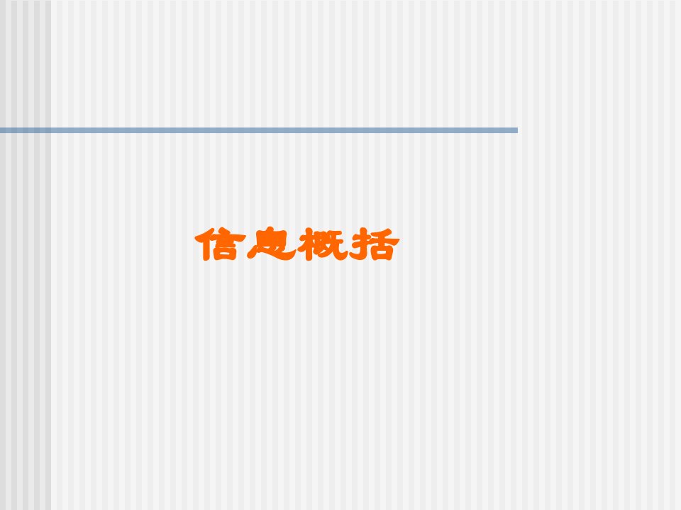 语文综合性学习信息概括很全市公开课获奖课件省名师示范课获奖课件