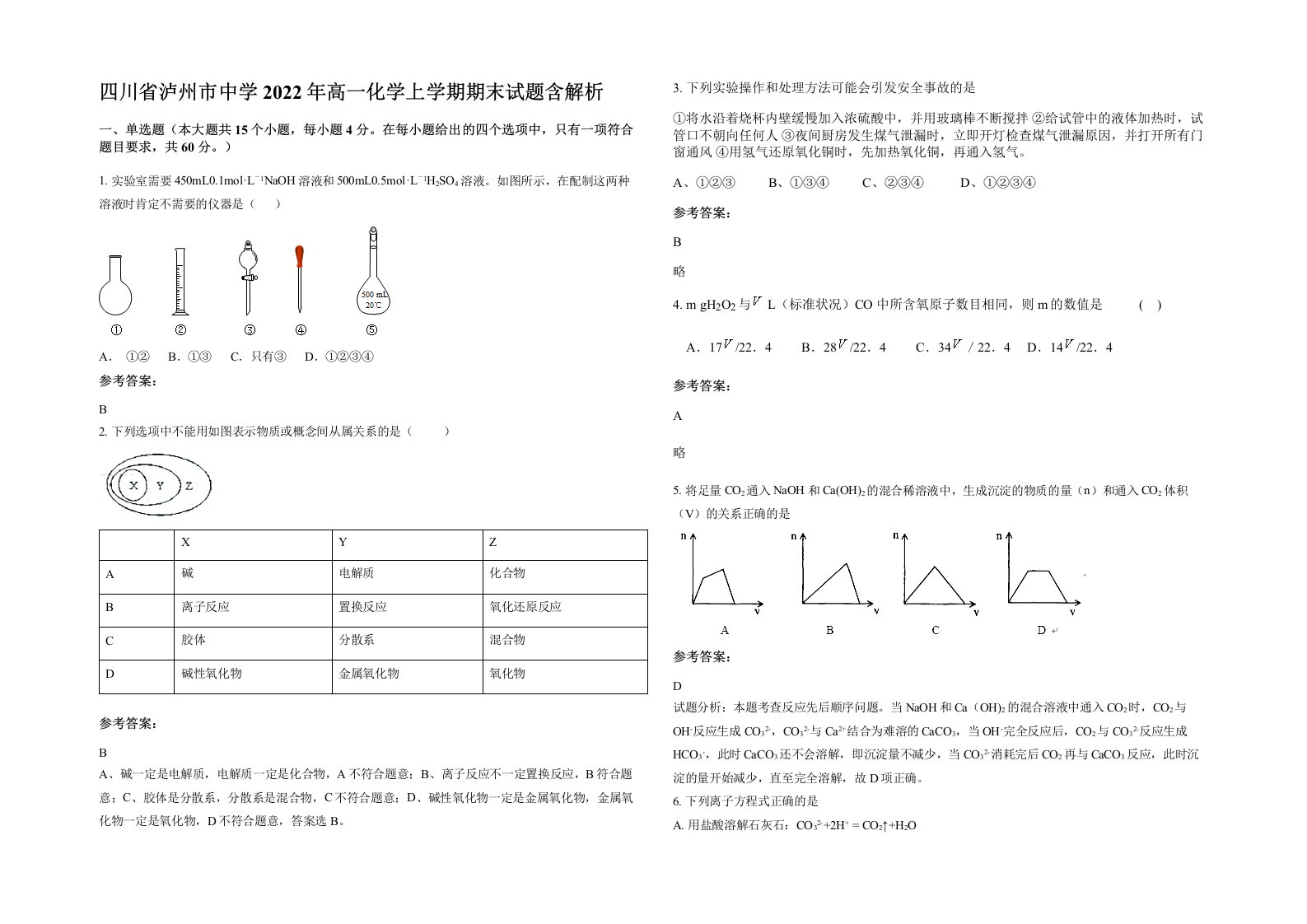 四川省泸州市中学2022年高一化学上学期期末试题含解析