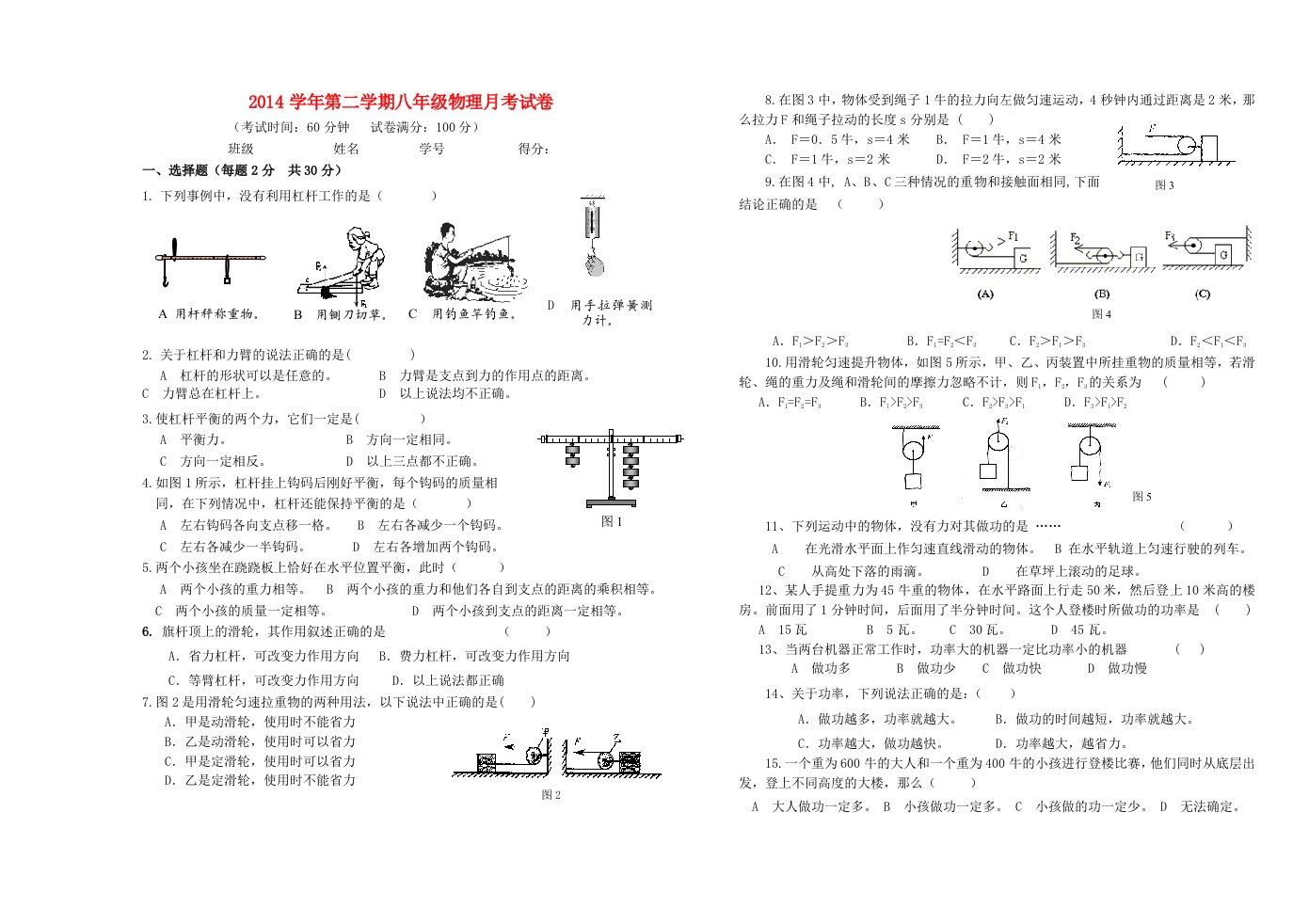 上海市黄埔区教育学院附中2014-2015学年八年级物理3月月考试题沪科版