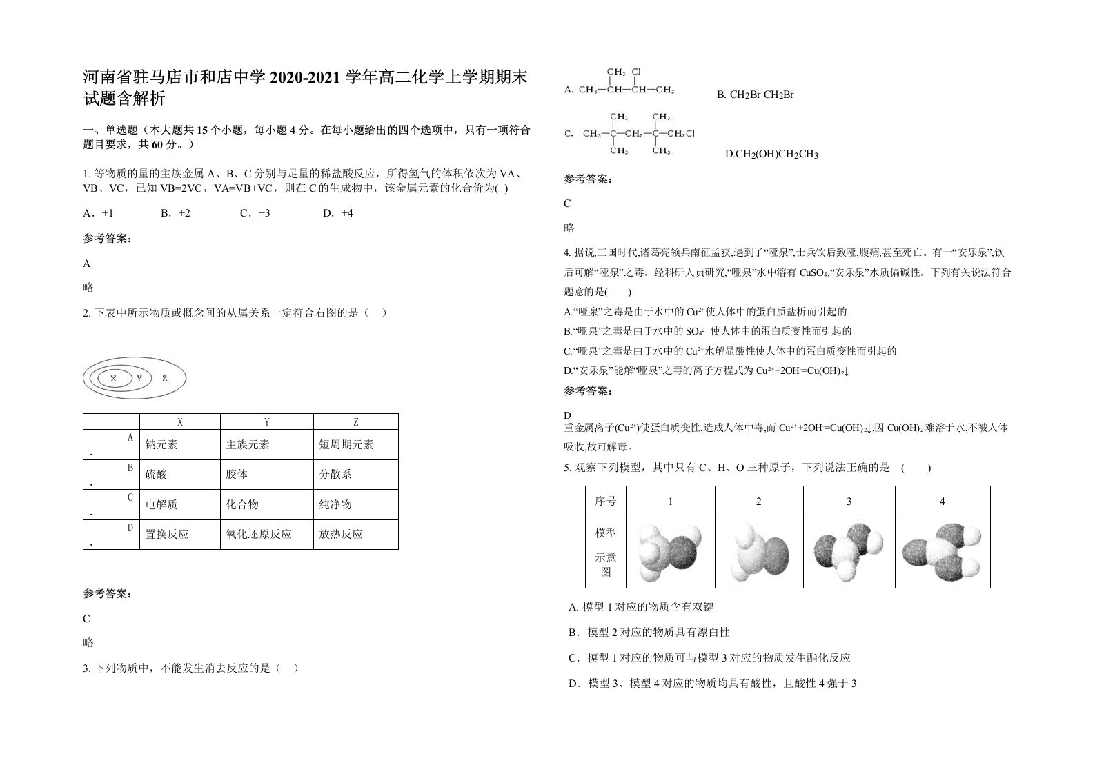 河南省驻马店市和店中学2020-2021学年高二化学上学期期末试题含解析