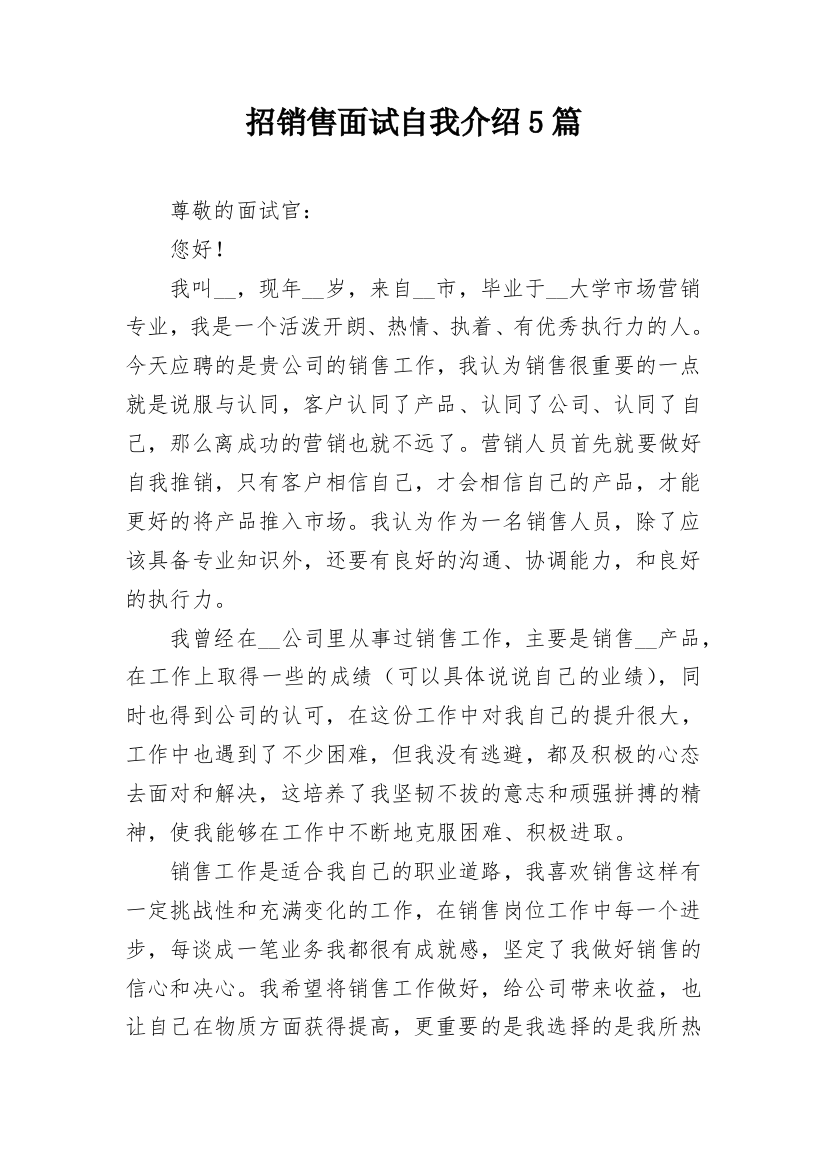 招销售面试自我介绍5篇