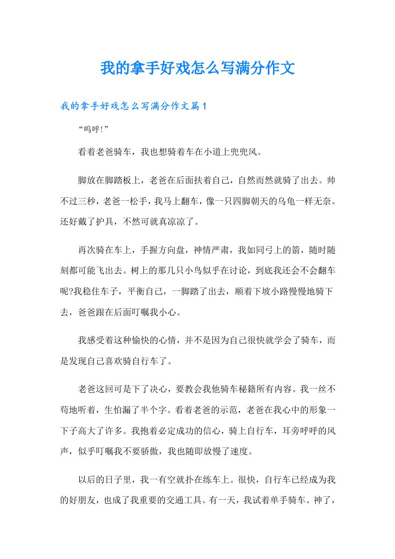 我的拿手好戏怎么写满分作文