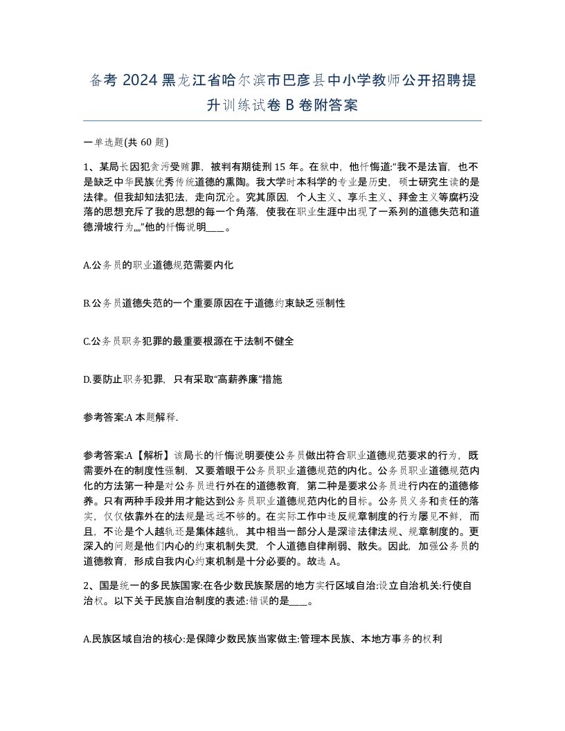 备考2024黑龙江省哈尔滨市巴彦县中小学教师公开招聘提升训练试卷B卷附答案