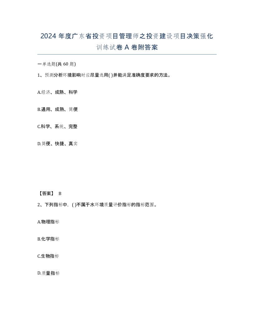 2024年度广东省投资项目管理师之投资建设项目决策强化训练试卷A卷附答案