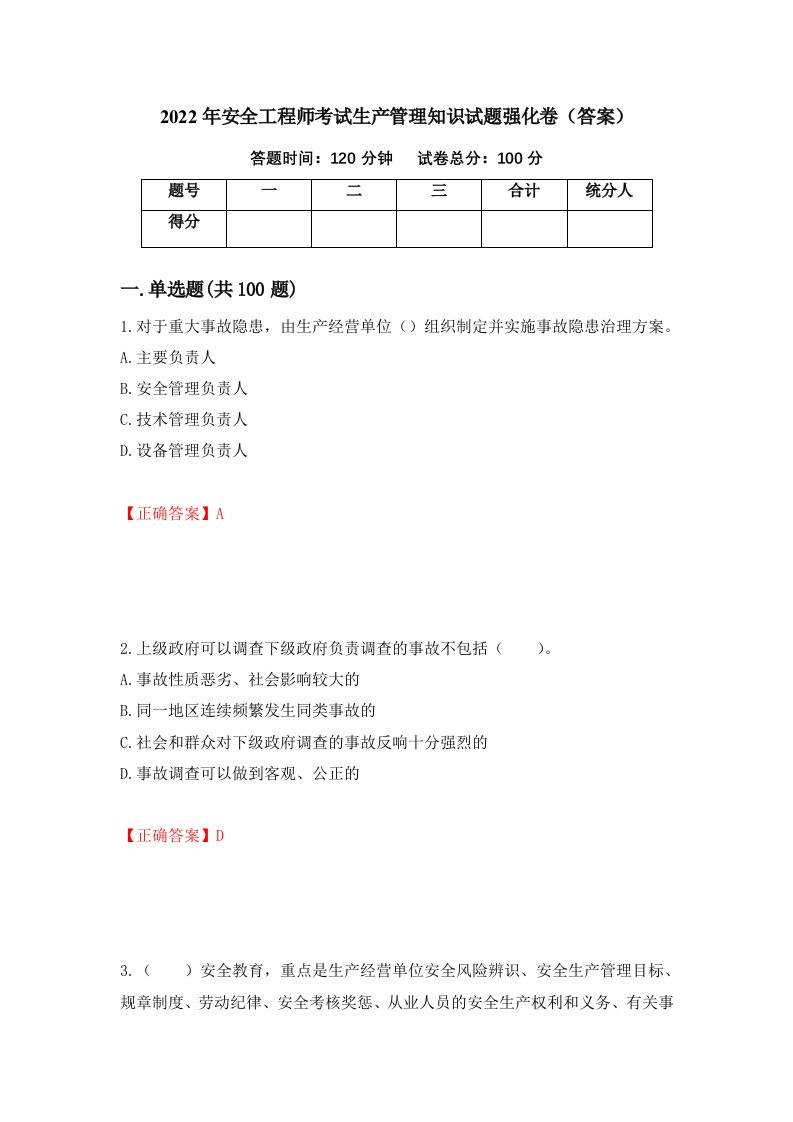 2022年安全工程师考试生产管理知识试题强化卷答案第11版