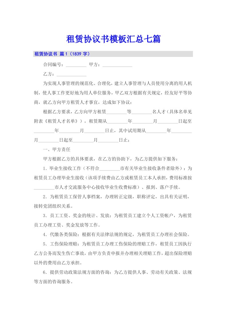 租赁协议书模板汇总七篇