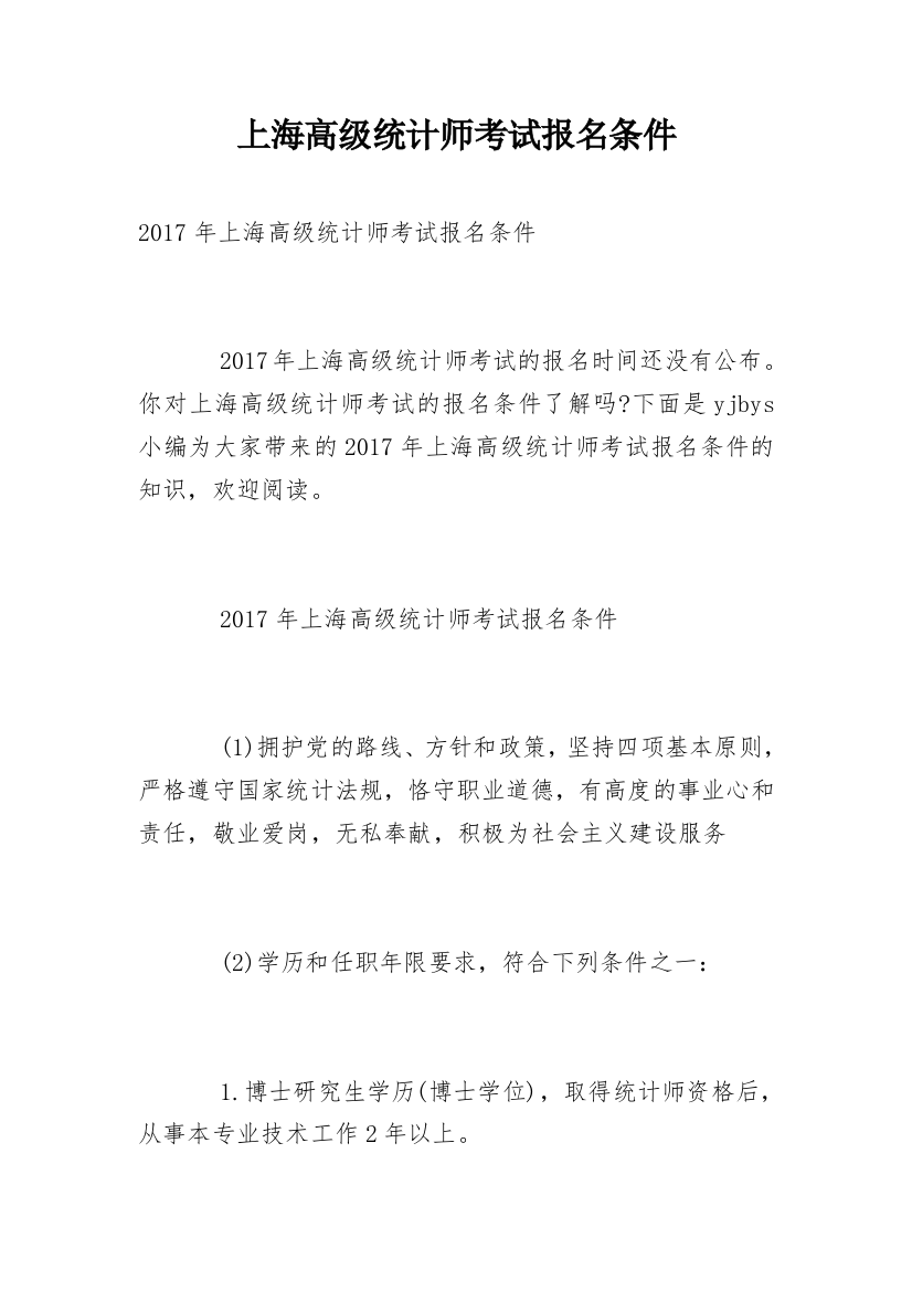 上海高级统计师考试报名条件