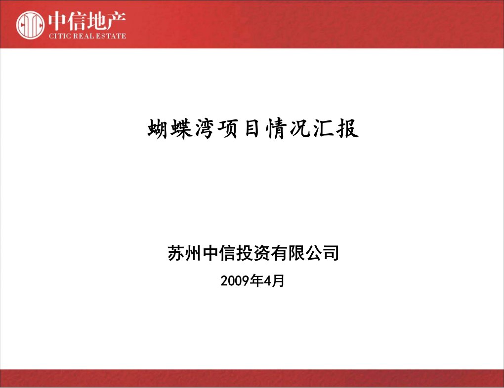 中信地产_拟收购蝴蝶湾地产项目情况汇报_48PPT