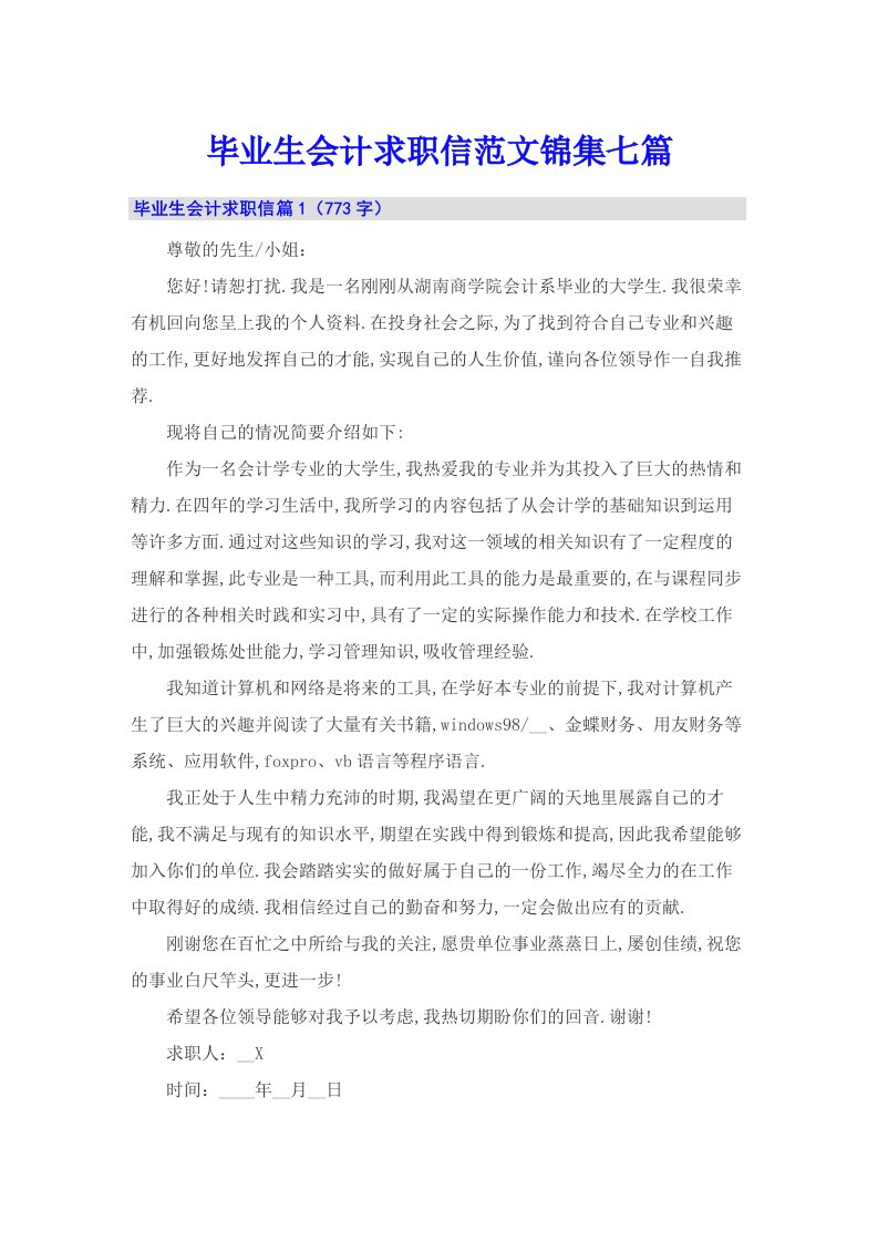 毕业生会计求职信范文锦集七篇