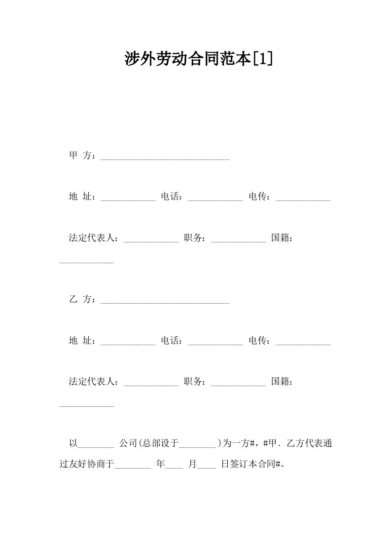 涉外劳动合同范本1