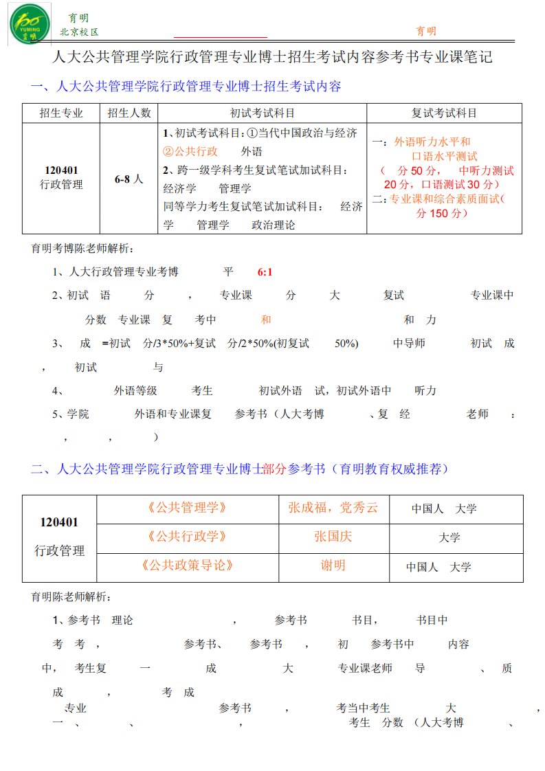 人大公共管理学院行政管理专业博士招生真题汇总参考资料学长笔记考试经