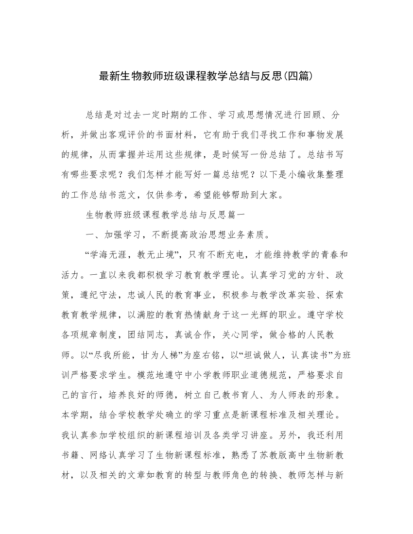 最新生物教师班级课程教学总结与反思(四篇)