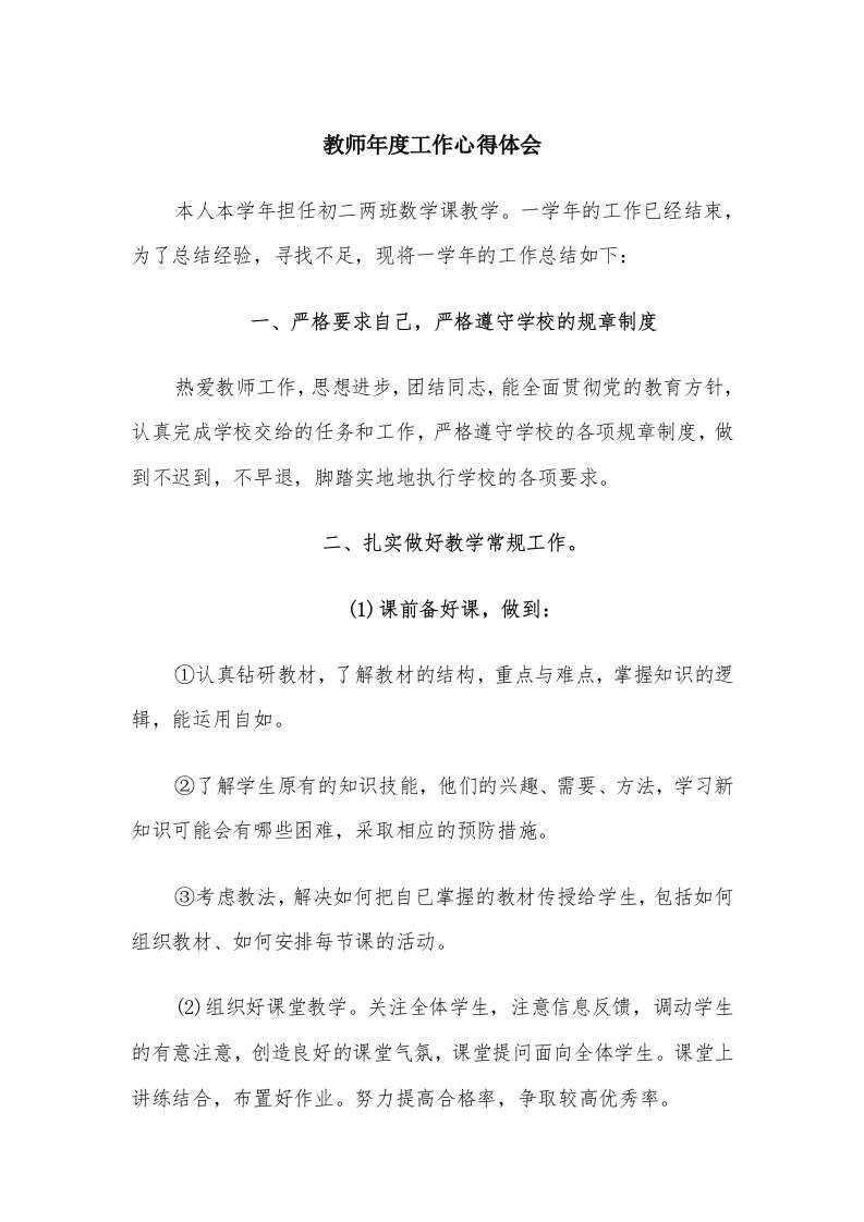 教师年度工作心得体会