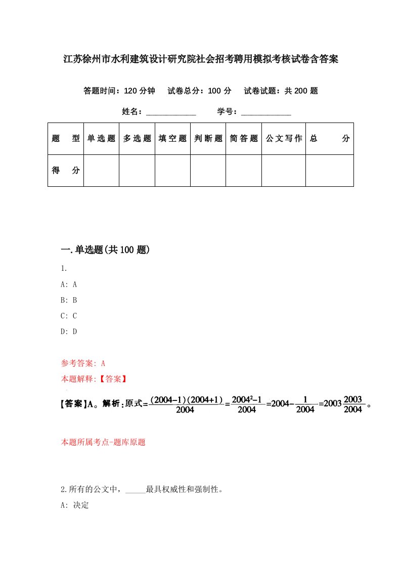 江苏徐州市水利建筑设计研究院社会招考聘用模拟考核试卷含答案7