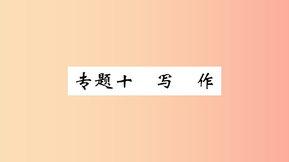 （武汉专版）2019年七年级语文上册