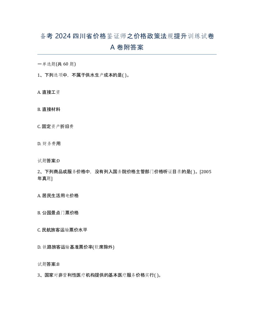 备考2024四川省价格鉴证师之价格政策法规提升训练试卷A卷附答案