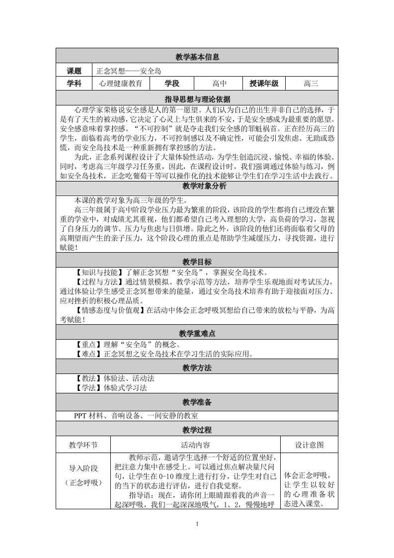 正念冥想——安全岛教学设计--心理健康资料