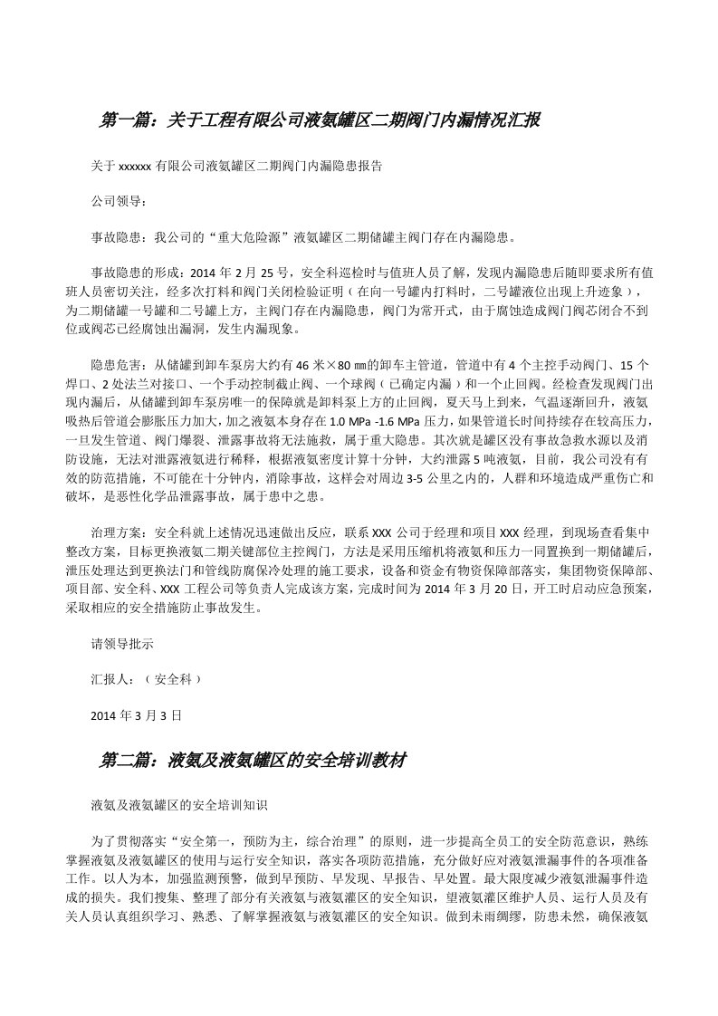 关于工程有限公司液氨罐区二期阀门内漏情况汇报[修改版]