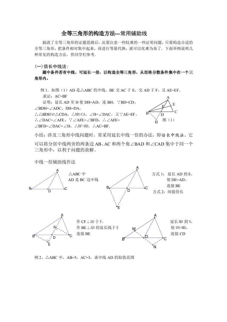 倍长中线法(初二)