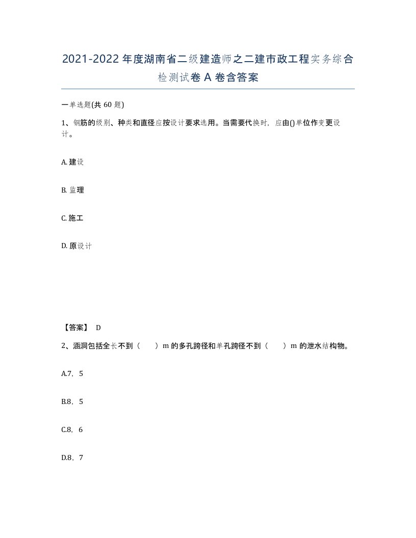 2021-2022年度湖南省二级建造师之二建市政工程实务综合检测试卷A卷含答案