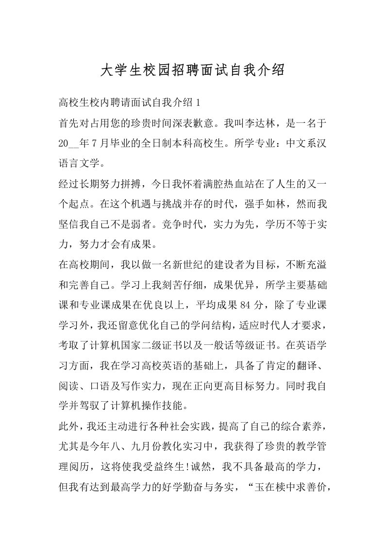 大学生校园招聘面试自我介绍