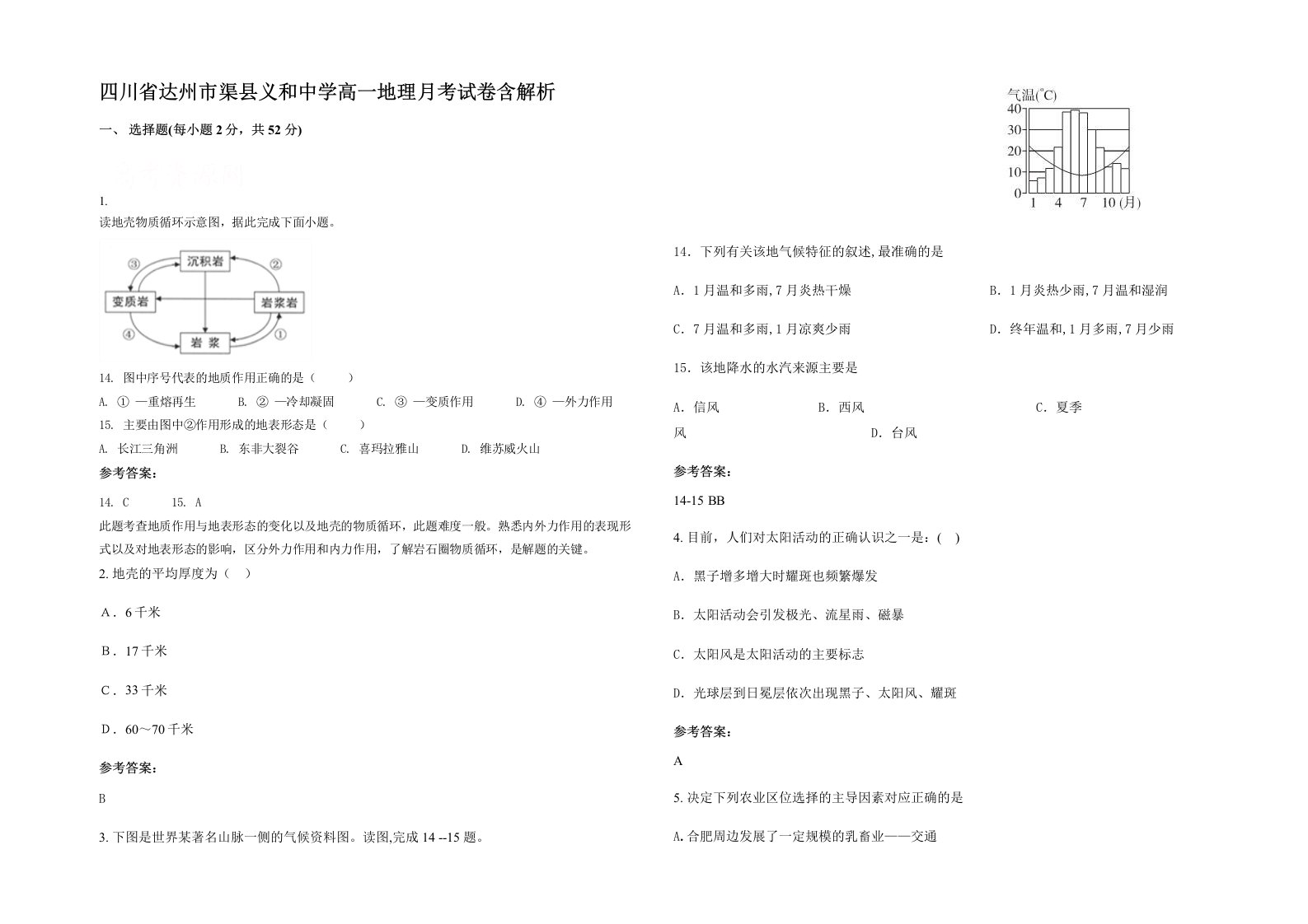 四川省达州市渠县义和中学高一地理月考试卷含解析