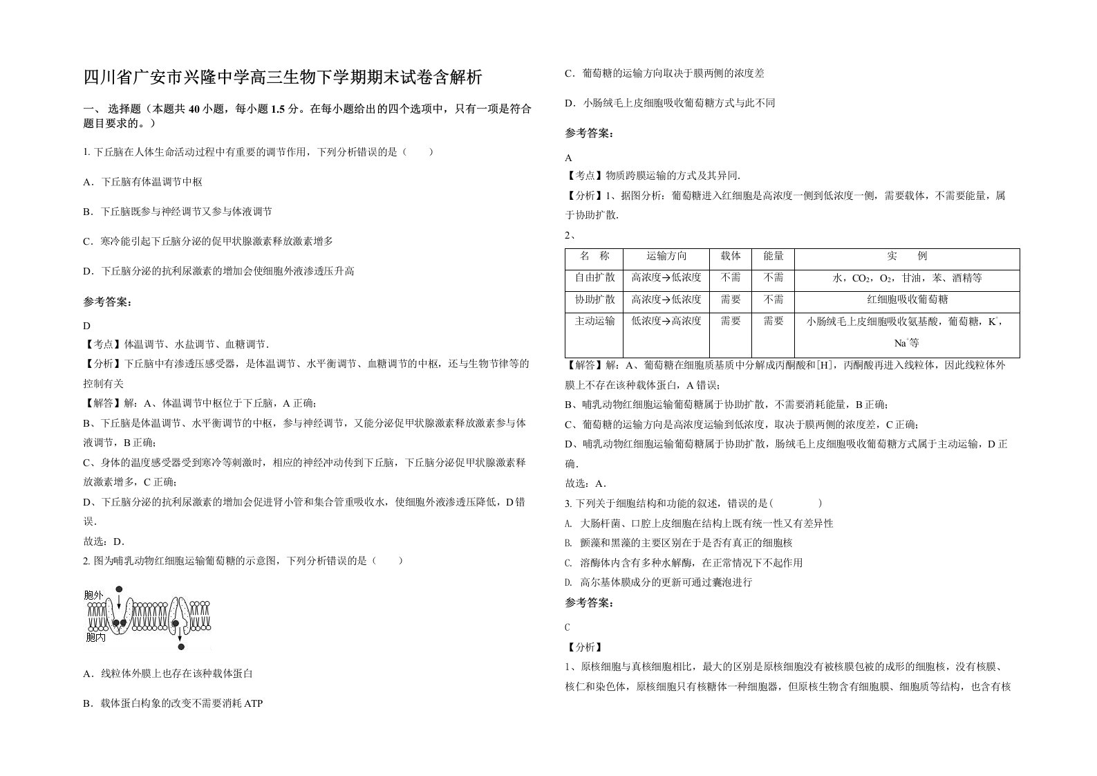 四川省广安市兴隆中学高三生物下学期期末试卷含解析