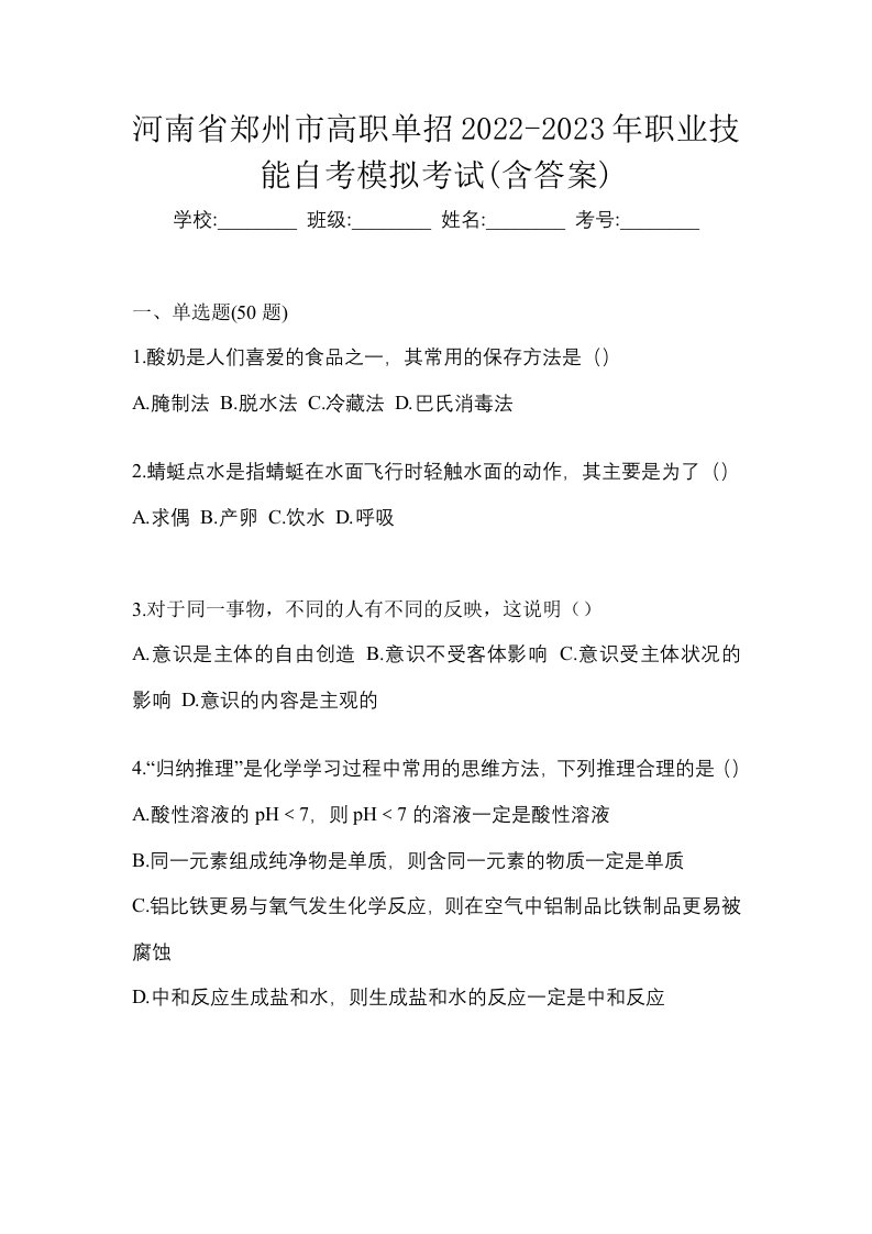 河南省郑州市高职单招2022-2023年职业技能自考模拟考试含答案