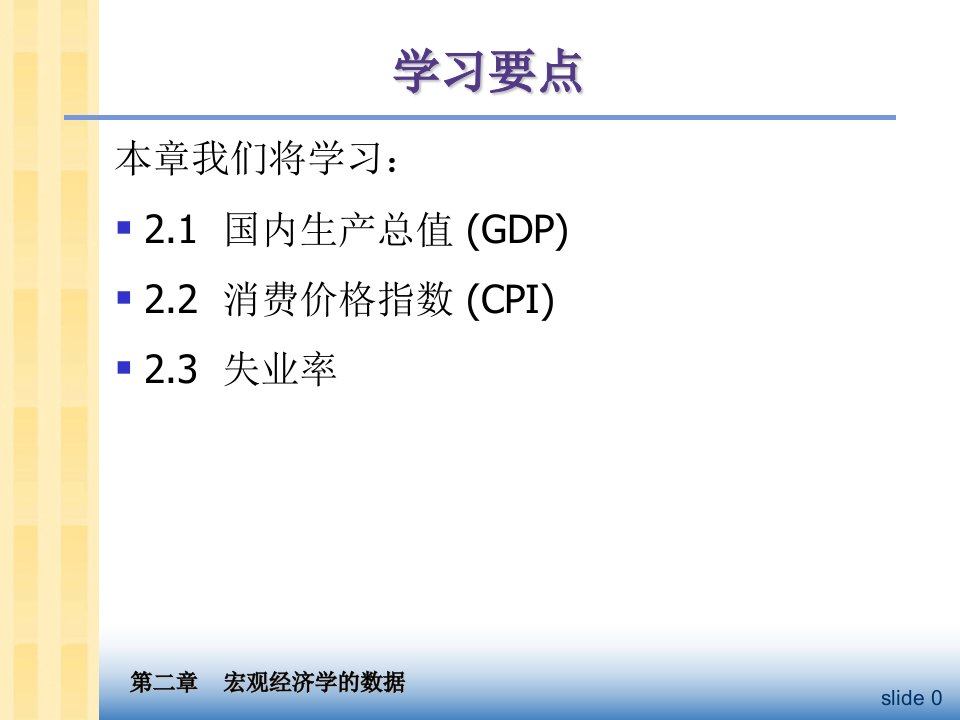 曼昆宏观经济学第2章宏观经济学的数据ppt课件