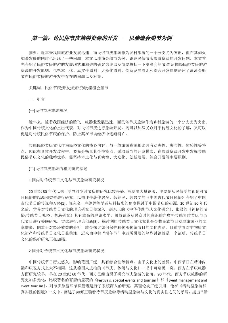 论民俗节庆旅游资源的开发——以溱潼会船节为例[合集][修改版]