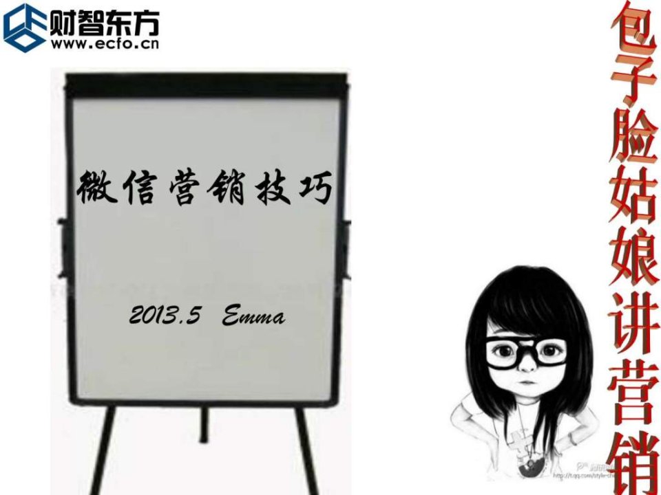 微信营销技巧-emma_1445419773